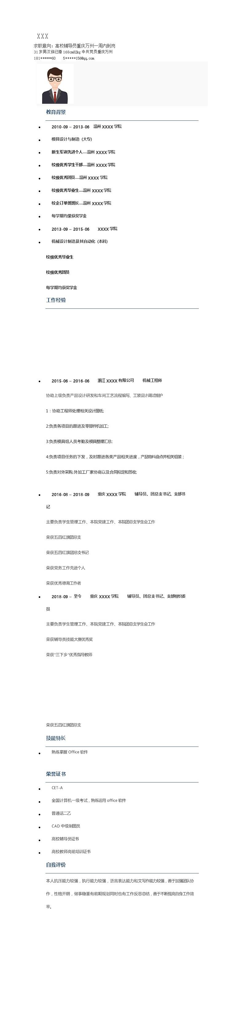 3695_教育培训教职辅导员类岗位求职简历模板  - 教育培训简历模板